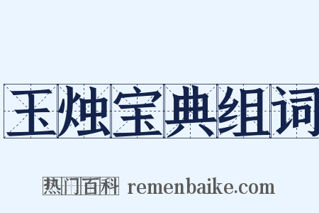 玉烛宝典组词是什么意思的图片